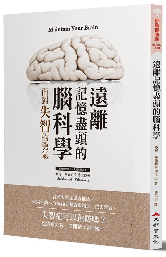 遠離記憶盡頭的腦科學: 面對失智的勇氣