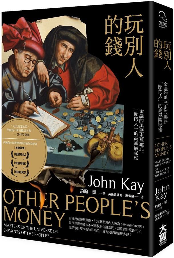 玩別人的錢: 金融的黑歷史與那些圈內人的高風險秘密