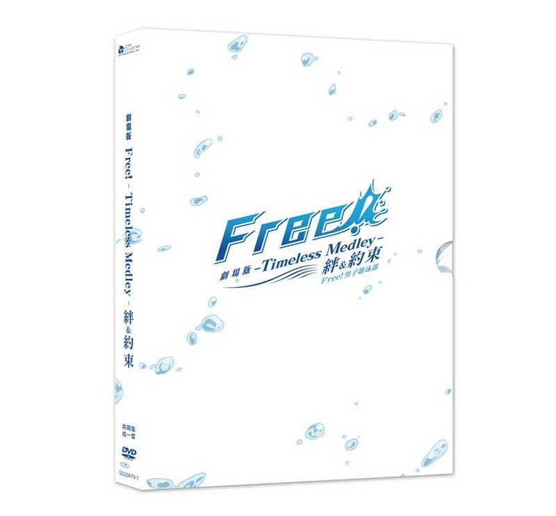 劇場版Free! 男子游泳部Timeless Medley: 絆&約束 (2DVD)