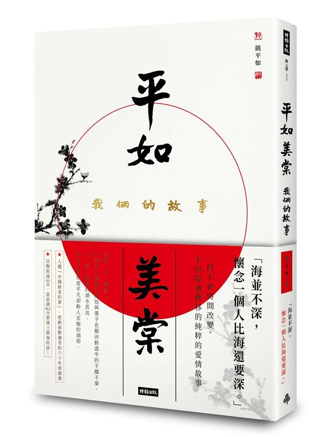 平如美棠: 我倆的故事