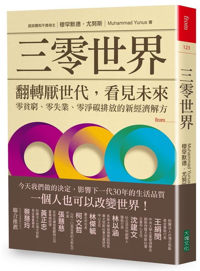 三零世界: 翻轉厭世代, 看見未來, 零貧窮、零失業、零淨碳排放的新經濟解方