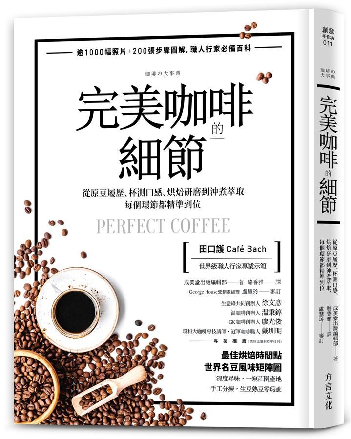 完美咖啡的細節: 從原豆履歷、杯測口感、烘焙研磨到沖煮萃取, 每個環節都精準到位