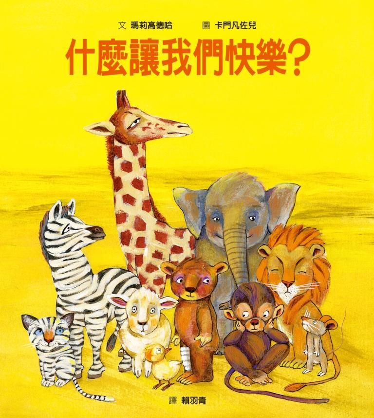 什麼讓我們快樂?