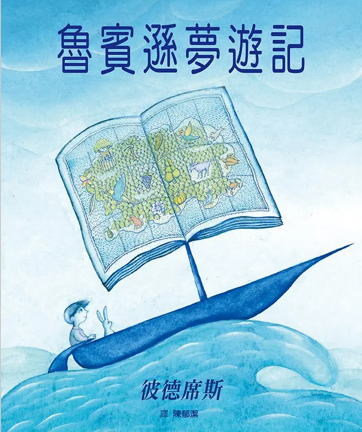 魯賓遜夢遊記