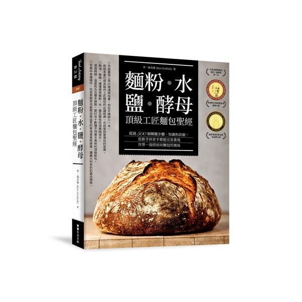 麵粉．水．鹽．酵母: 頂級工匠麵包聖經