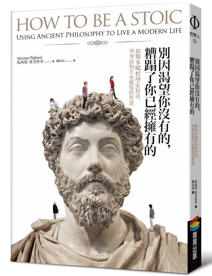 別因渴望你沒有的, 糟蹋了你已經擁有的: 跟斯多噶哲學家對話, 學習面對生命處境的智慧