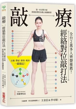 敲療－經絡對位敲打法: 比拍打更有效, 比刀療更安全! 第一本完整介紹經絡原理的治痠止痛圖解書
