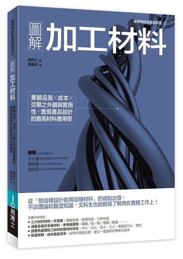 圖解加工材料: 兼顧品質x成本x交期之外觀與實用性