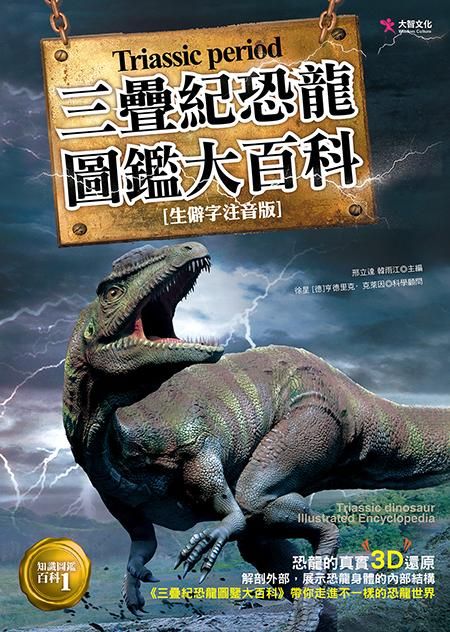 三疊紀恐龍圖鑑大百科