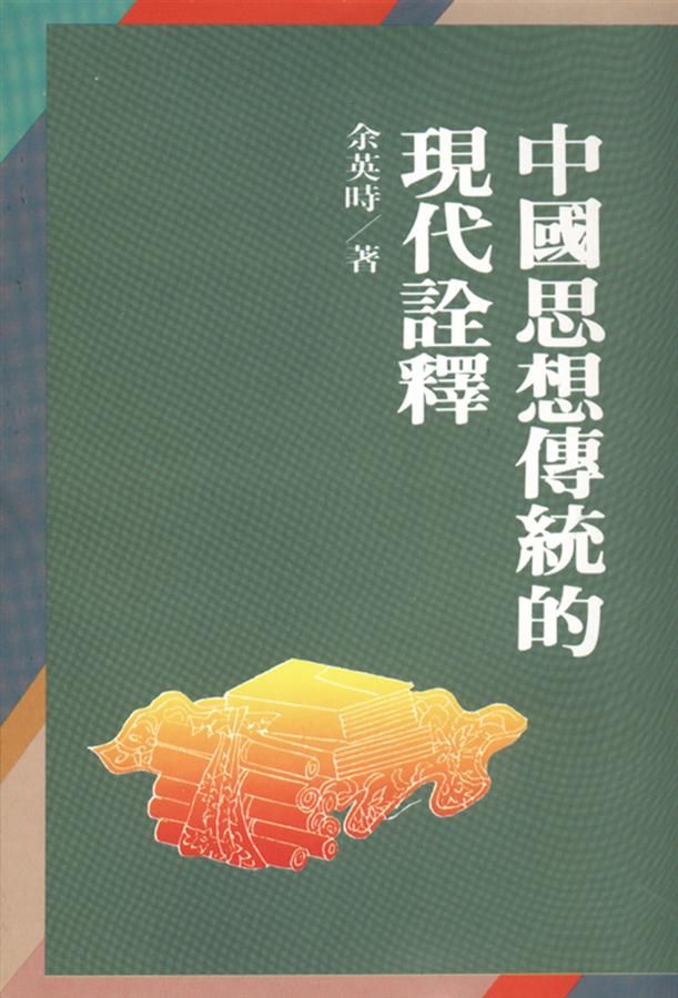 中國思想傳統的現代詮釋 (第2版)