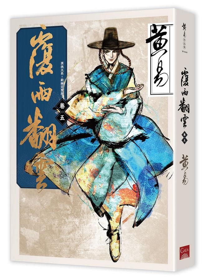 覆雨翻雲 卷五 (新編完整版)