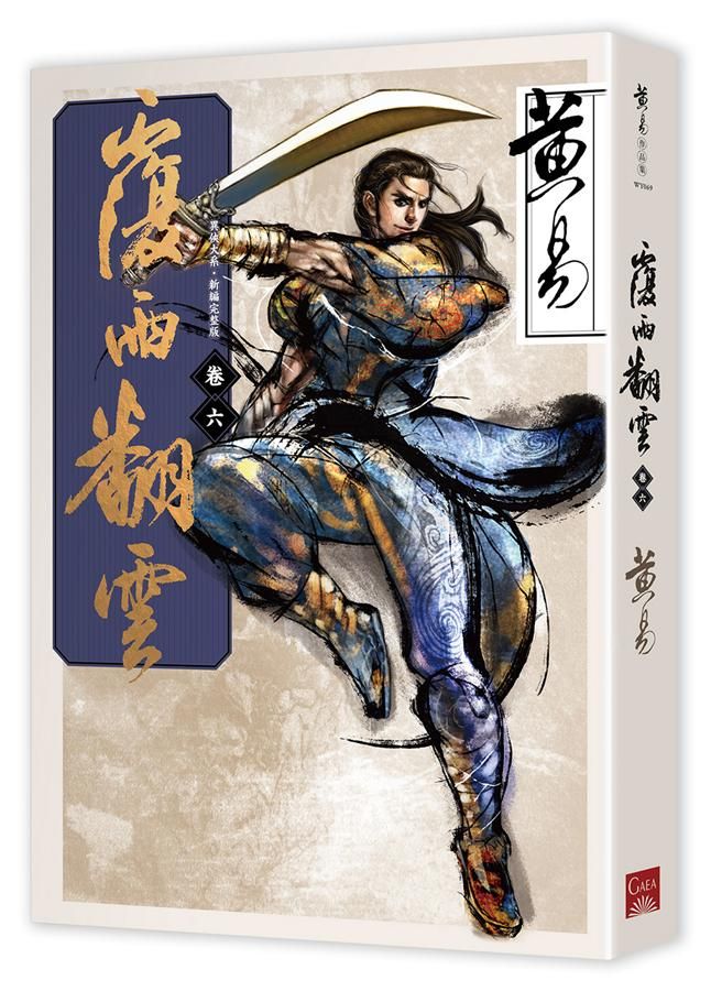 覆雨翻雲 卷六 (新編完整版)