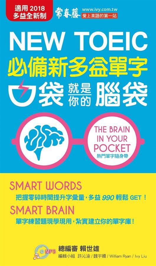 必備新多益單字: 口袋就是你的腦袋 (附朗讀MP3/防水書套)