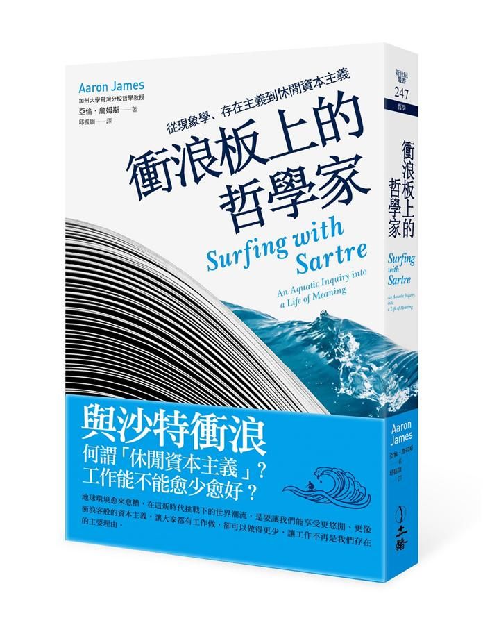 衝浪板上的哲學家: 從現象學、存在主義到休閒資本主義