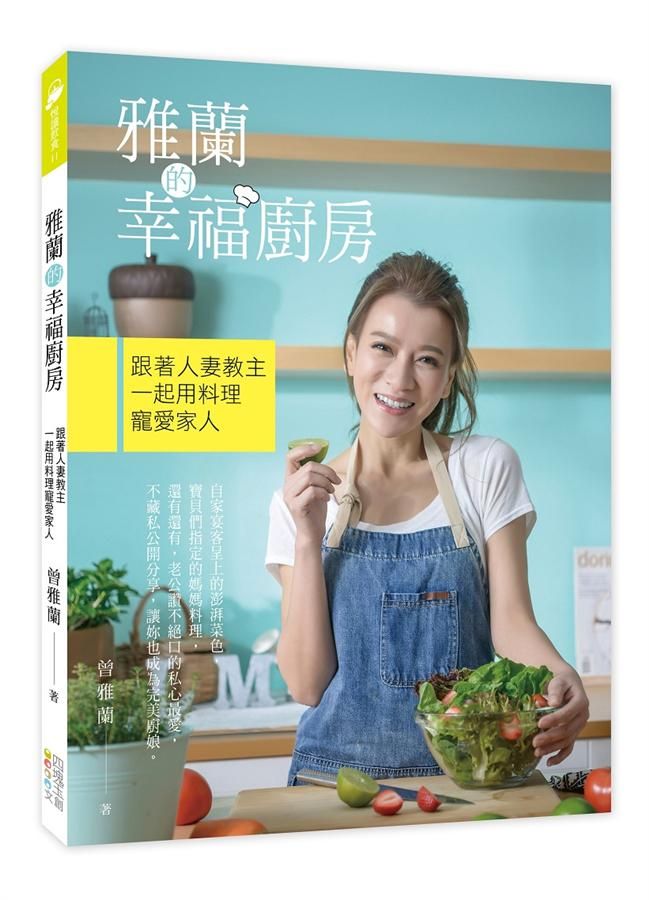 雅蘭的幸福廚房: 跟著人妻教主一起用料理寵愛家人