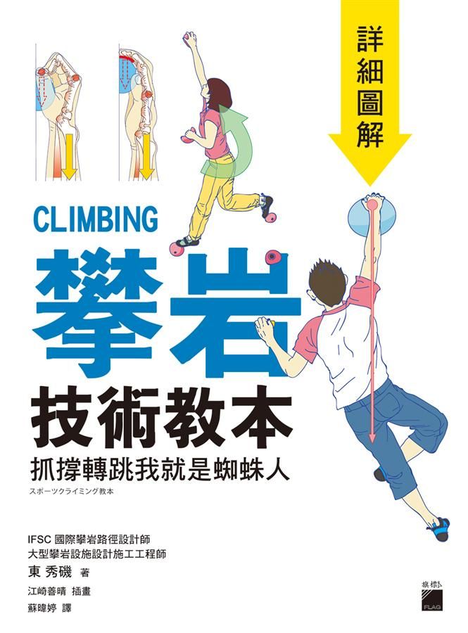 攀岩技術教本詳細圖解: 抓撐轉跳我就是蜘蛛人