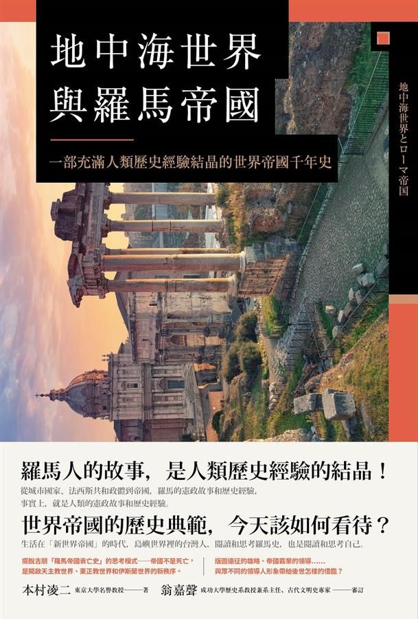 地中海世界與羅馬帝國: 一部充滿人類歷史經驗結晶的世界帝國千年史