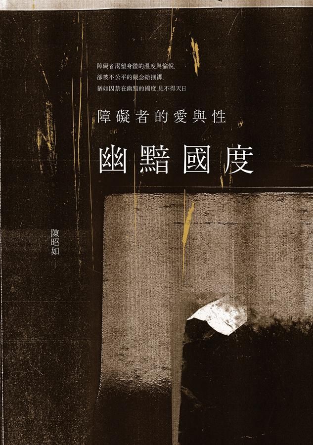 幽黯國度: 障礙者的愛與性