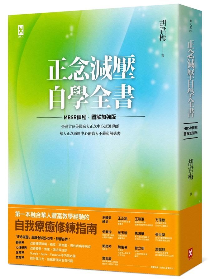 正念減壓自學全書: MBSR課程 (圖解加強版)