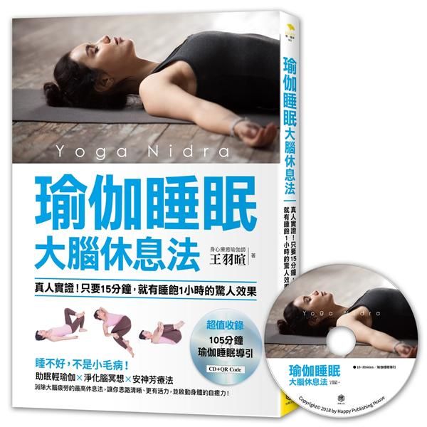 瑜伽睡眠大腦休息法: 真人實證! 只要15分鐘, 就有睡飽1小時的驚人效果 (附105分鐘瑜伽睡眠導引CD+QR Code)