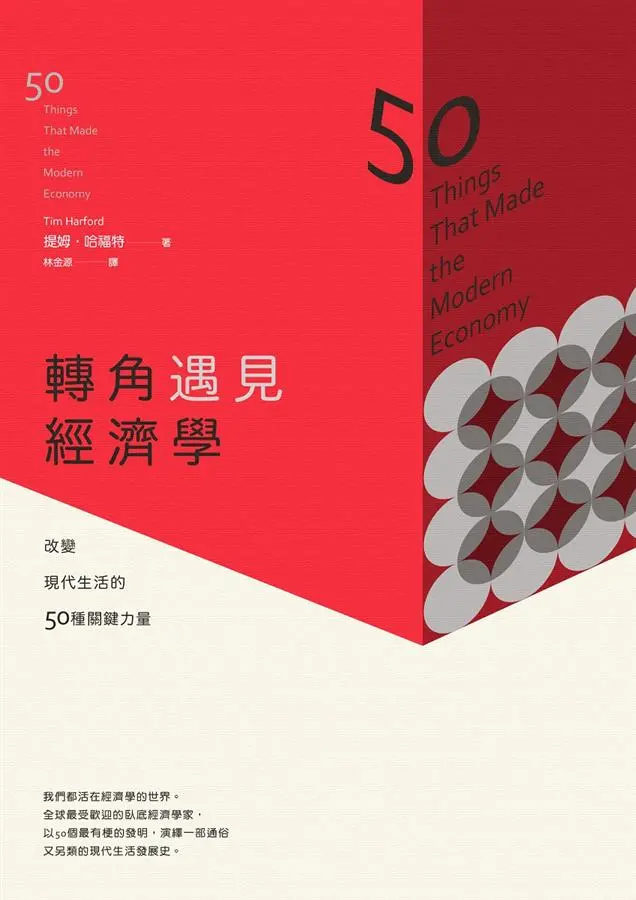 轉角遇見經濟學: 改變現代生活的50種關鍵力量