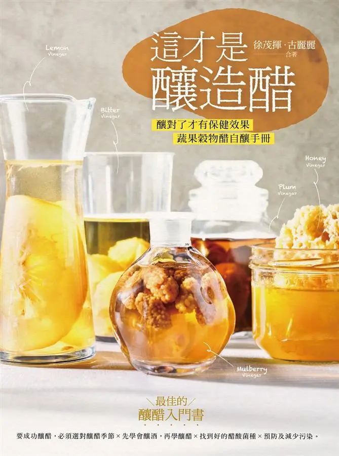 這才是釀造醋: 釀對了才有保健效果, 蔬果穀物醋自釀手冊