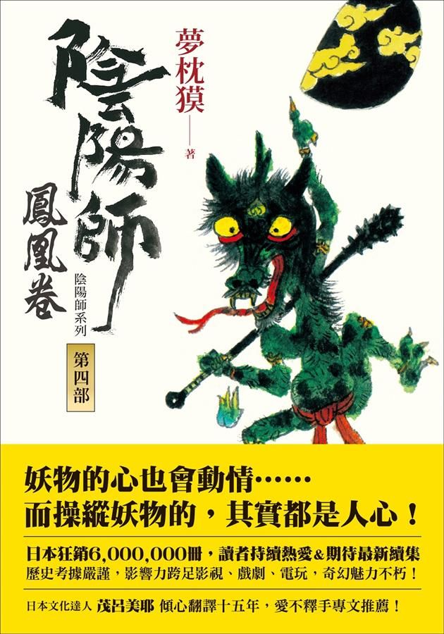 陰陽師 第四部: 鳳凰卷 (第2版)