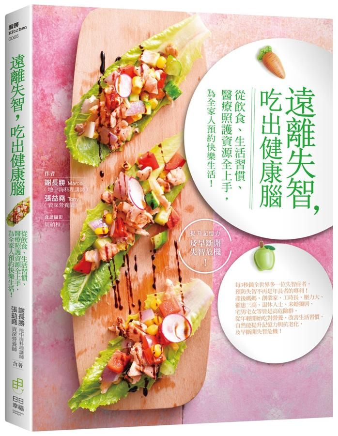 遠離失智, 吃出健康腦: 從飲食、生活習慣、醫療照護資源全上手, 為全家人預約快樂生活!
