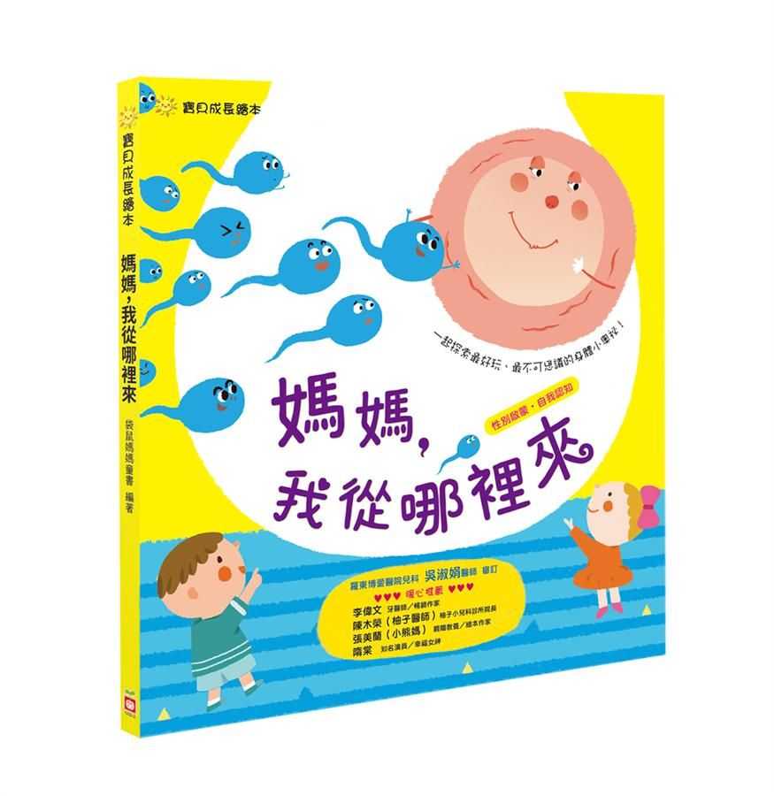 媽媽, 我從哪裡來? 性別啟蒙 自我認知