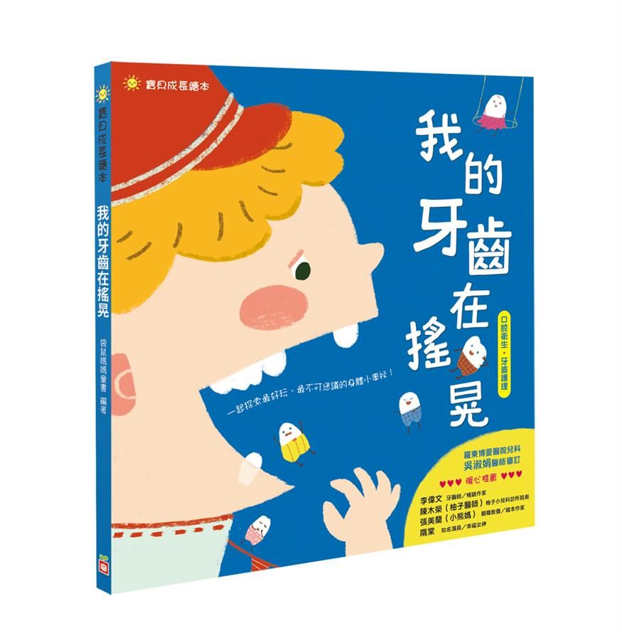 我的牙齒在搖晃: 口腔衛生 牙齒護理