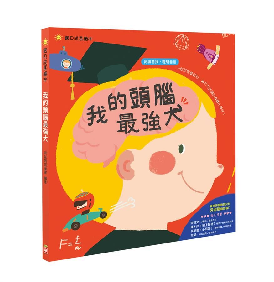 我的頭腦最強大: 認識自我 聰明自信