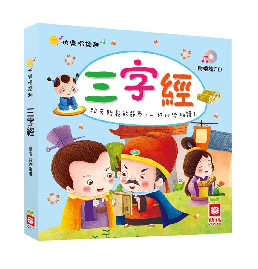 快樂唱讀趣: 三字經 (附導讀CD)