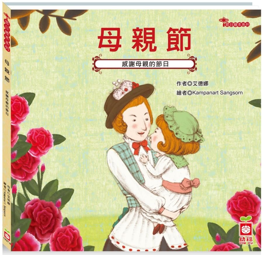 節日繪本: 母親節