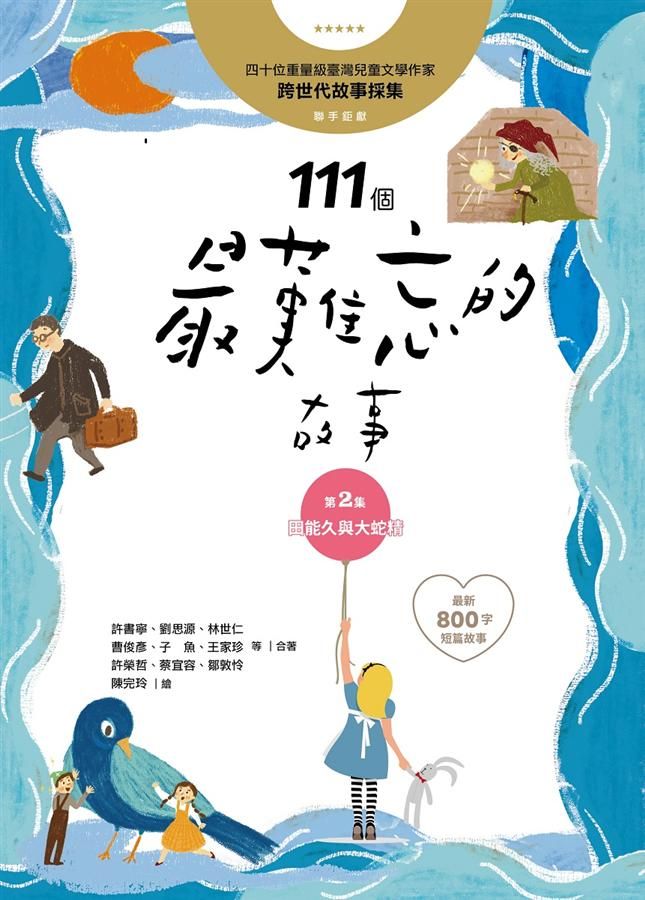 111個最難忘的故事 第2集: 田能久與大蛇精