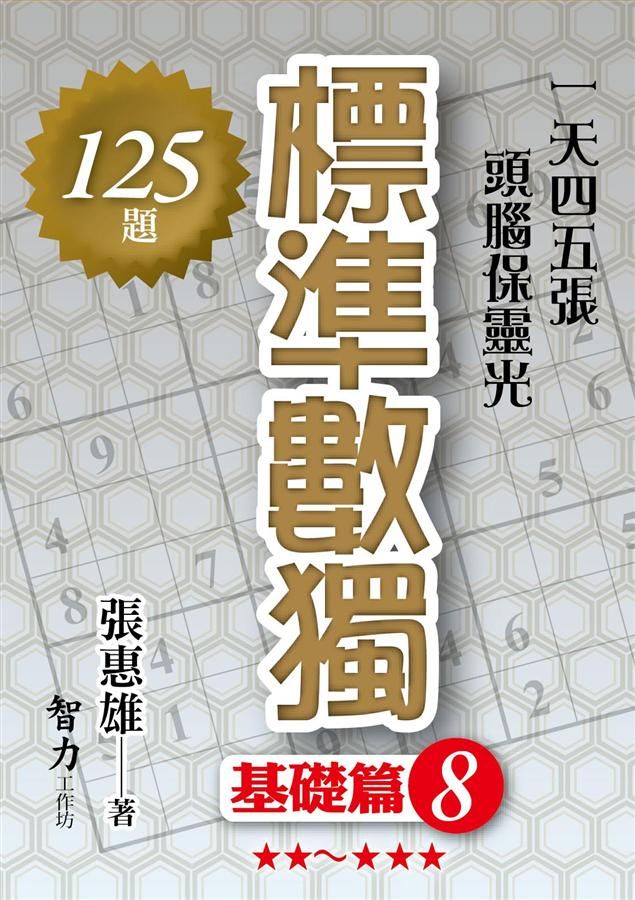 標準數獨: 基礎篇 8