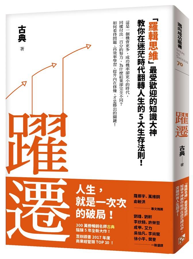 躍遷: 羅輯思維最受歡迎的知識大神教你在迷茫時代翻轉人生的5大生存法則!
