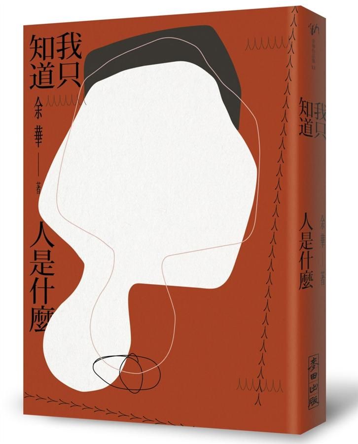 我只知道人是什麼