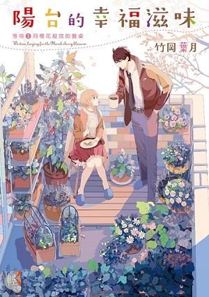 陽台的幸福滋味 3: 等待3月櫻花綻放的餐桌