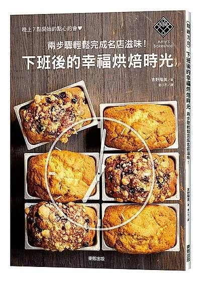 下班後的幸福烘焙時光: 兩步驟輕鬆完成名店滋味!