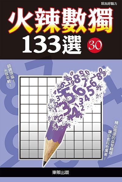 火辣數獨133選 30