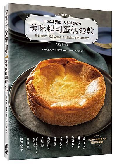 日本甜點達人私藏配方美味起司蛋糕52款