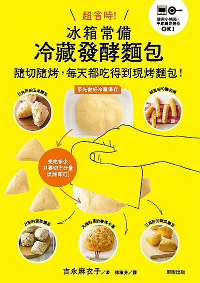 超省時! 冰箱常備冷藏發酵麵包: 隨切隨烤, 每天都吃得到現烤麵包!