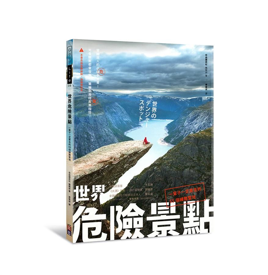 世界危險景點: 一輩子一定要去的55個練膽聖地
