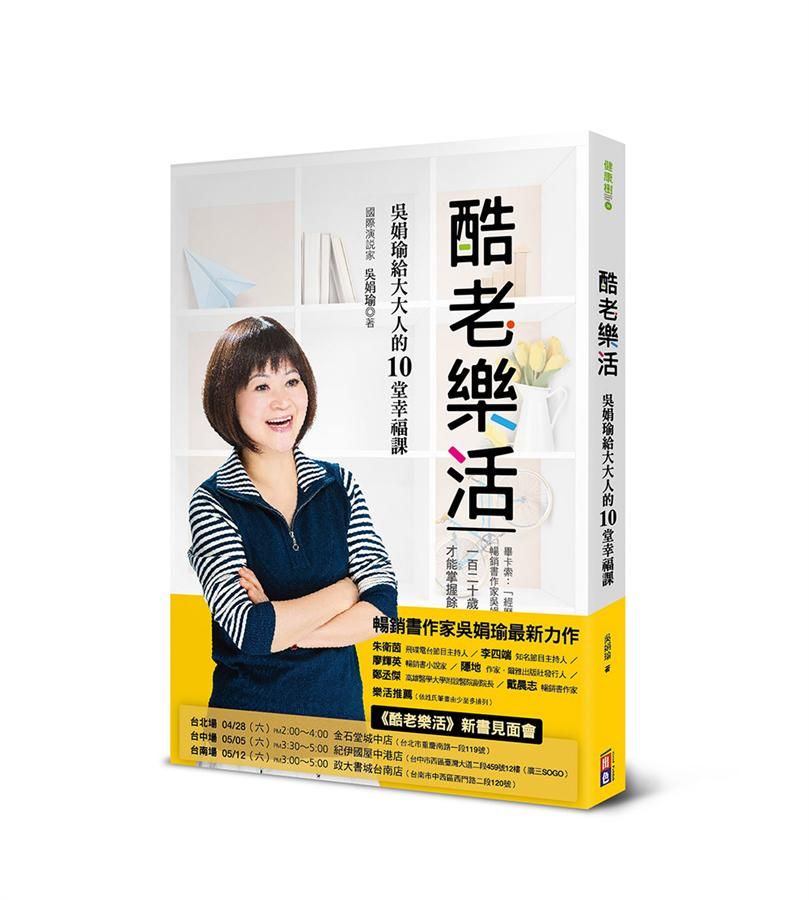 酷老樂活: 吳娟瑜給大大人的10堂幸福課