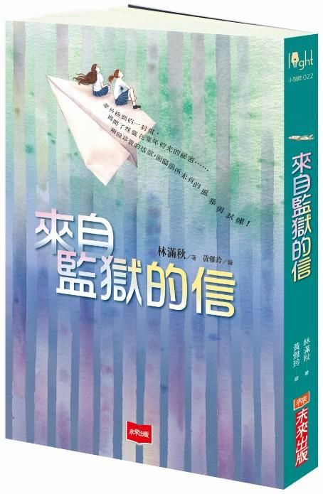 來自監獄的信