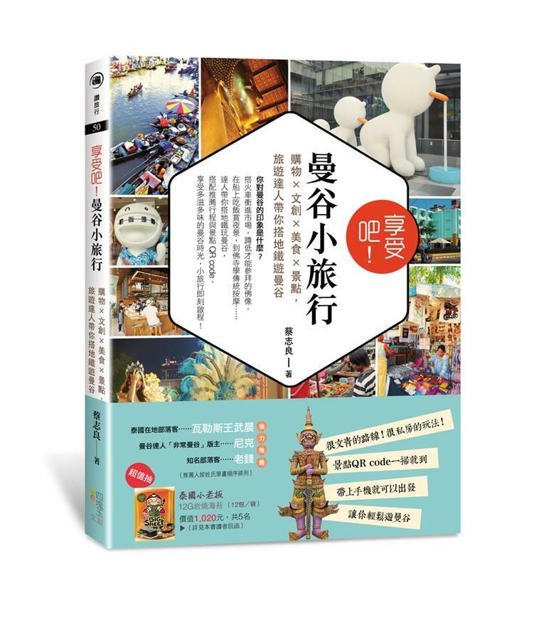 享受吧! 曼谷小旅行: 購物╳文創╳美食╳景點, 旅遊達人帶你搭地鐵遊曼谷
