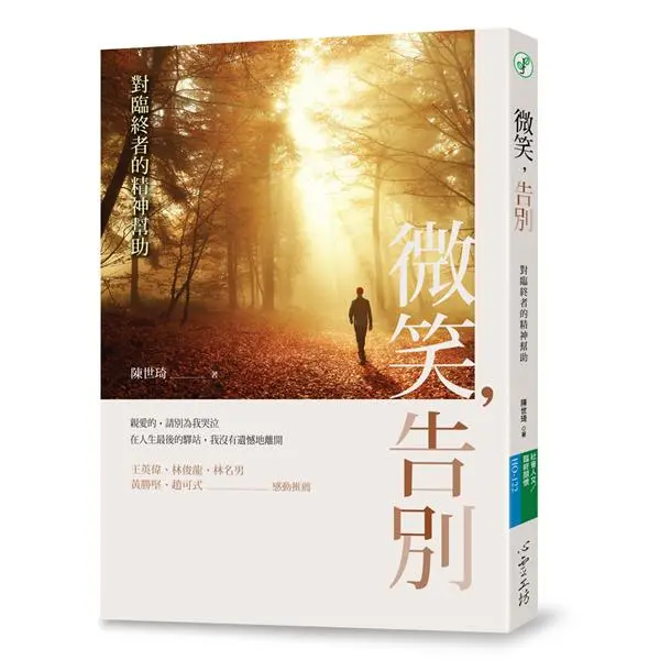 微笑, 告別: 對臨終者的精神幫助
