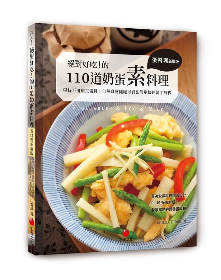 絕對好吃! 的110道奶蛋素料理: 堅持不用加工素料! 自然食材隨處可買&簡單快速隨手好做 (蛋料理新增版)