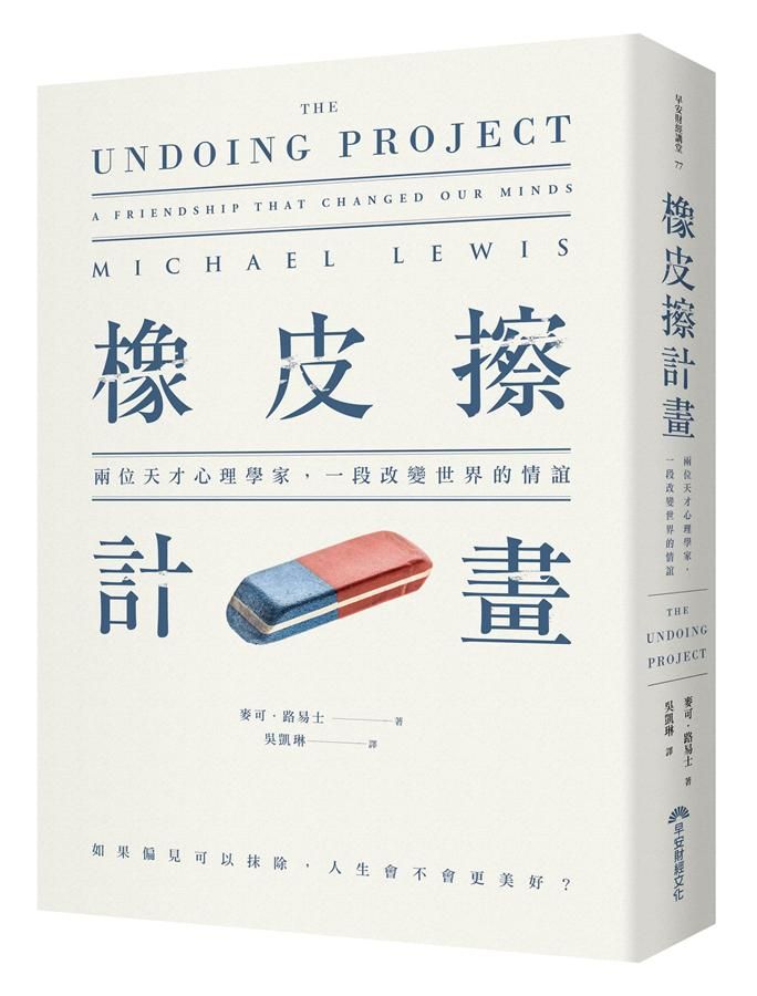 橡皮擦計畫: 兩位天才心理學家, 一段改變世界的情誼