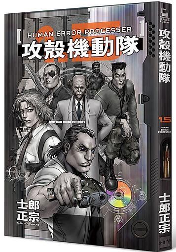攻殼機動隊 1.5